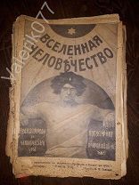 Журнал. Вселенная и человечество: Чудеса природы и произведений человека 1905 г