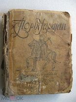 Грушевский Михаил Иллюстрированная история Украины 1918. На украинском. Редкая!
