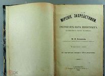 [Редкая, 1903 г.] Мирские захребетники: Очерки из быта животных, селящихся около человека!!
