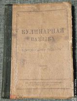 «Кулинарная памятка войсковому повару» типография газеты «Сталинский воин» - 1946 г. СССР