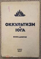 Оккультизм и йога. София, 1937. Вып. 9.