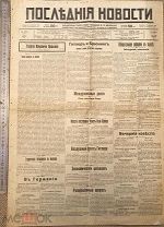 Последние новости. Ежедневная газета (Париж). 1931.