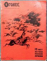 15 лет Первой Конной армии. 1935
