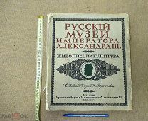 Обложка оригинал! Каталог барон Врангель Издание Русского Музея Император Александр 3 III