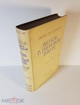 Шота Руставели Витязь в тигровой шкуре из-во Академия (Academia) 1936 год Состояние. Провенанс