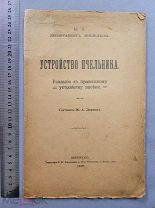 Старинная книга ПЧЕЛОВОДСТВО Устройство пчельника М.А. Дернов 1917г Петроград Царская Россия