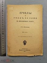 Старинная книга ПЧЕЛОВОДСТВО с рисунками Пчелы и уход Потехин 1917г Петроград Царская Россия