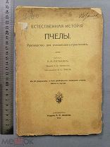 Старинная книга ПЧЕЛОВОДСТВО История пчелы С рисунками Потехин 1912 Петербург Царская Россия