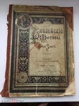 КНИГА АНТИКВАРНАЯ. БИБЛЕЙСКИЕ МОТИВЫ. ВЕТХИЙ ЗАВЕТ. КНИГА 1. 1896 ГОД. РИ. АУКЦИОН