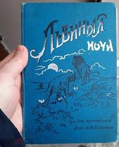 Книга ЛЬВИНЫЕ НОЧИ. Из путешествия по Африке доктора А.В.Елисеева СПБ 1900г? русский врач, медицина