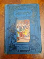 Книга «Самбор» А. Разин. Исторический рассказ для юношества. Изд. М.О.Вольф 190?г Царская Россия
