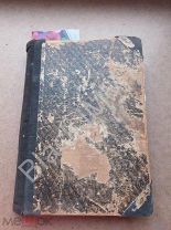 1900 г. Артур Шопенгауэр Мир как воля и представление Т 1