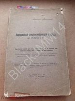 1910 Велебей Уфимская губерния Менчиньский Контрольный спиртоизмеряющий снаряд Сименс Спирт Акциз