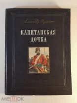 Пушкин Капитанская дочка 1954 издательство «Молодь» Киев художник Токарев