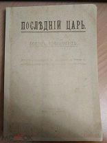 Последний царь. Конец Романовых. 1918