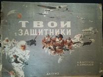 Кассиль «Твои Защитники» рис Ермолаева детгиз 1942 ПЕРВОЕ ИЗДАНИЕ ДЕШЕВЛЕ ВСЕХ