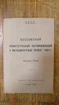 Всесоюзный испытательный автомобильный и мотоциклетный пробег Ленинград-Москва.1925 г. оригинал!