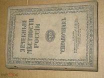 Лечебные местности России. Справочник. 1915.