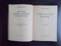 Эрнест Ренан. История первых веков христианства. Христианская церковь. Оригинал. Изд. Н. Глаголева.