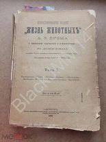 1896 г. Иллюстрированное издание «Жизнь животных» Т. 10 А. Э. Брэма Ракообразные Моллюски