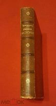 1896 г. Русская история в жизнеописаниях ее главнейших деятелей. Н. Костомаров.!