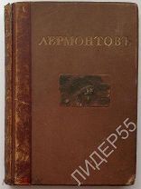 ИЛЛЮСТРИРОВАННОЕ ПСС М.Ю.ЛЕРМОНТОВА 1915 В.КАЛЛАШ ПЕЧАТНИК МОСКВА том 5!