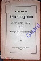 «Известия Ленинградского Лесного института» Вып. 37, 1929г. 300с.
