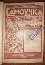 «Самоучка» №1-6 за 1924 г. [конволют] Приложение к газете «Рабочая Москва», 1924г. 32с.х6