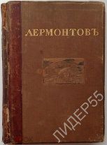 ИЛЛЮСТРИРОВАННОЕ ПСС М.Ю.ЛЕРМОНТОВА 1915 В.КАЛЛАШ ПЕЧАТНИК МОСКВА том 2!