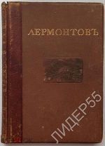 ИЛЛЮСТРИРОВАННОЕ ПСС М.Ю.ЛЕРМОНТОВА 1915 В.КАЛЛАШ ПЕЧАТНИК МОСКВА том 6!