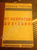 Гроссман От Некрасова до Есенина сборник Маяковский Мандельштам Ахматова Пастернак Цветаева. 1927