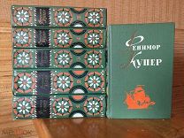 Фенимор Купер. Собрание сочинений в 6 томах. Детгиз. 1961