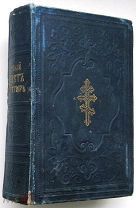 Новый Завет и Псалтырь. 1904г. На церковнославянском