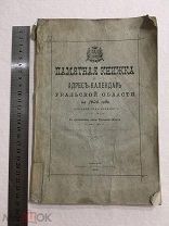 1903 Памятная книжка и адрес календарь уральской области. урал. Уральск.