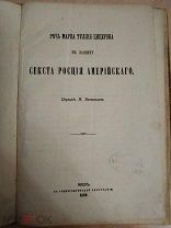 Цицерон М. Туллий. Речь Марка Туллия Цицерона в защиту Секста Росция Америйского. 1869