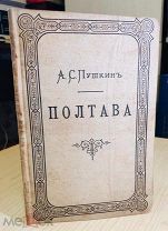 1887 ПУШКИН ОТДЕЛЬНОЕ ИЗДАНИЕ ЗНАМЕНИТОЙ ПОЭМЫ ПОЛТАВА