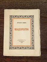 1918 ПРИЖИЗНЕННОЕ ИЗДАНИЕ ПОЭТА-СИМВОЛИСТА ВЯЧЕСЛАВА ИВАНОВА