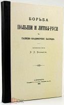 1890 Тираж 600 экз РЕДКОСТЬ Борьба Польши и Литвы-Руси за галицко-владимирское наследие