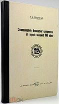 1911 РЕДКАЯ Землевладение московского дворянства в первой половине XVII века