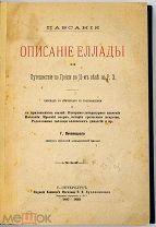 1887 ПУТЕШЕСТВИЯ ПУТЕВОДИТЕЛЬ ПО ДРЕВНЕЙ ГРЕЦИИ Описание Еллады или Путешествие по Греции