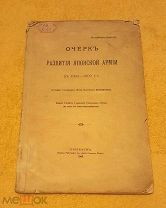 Русско-японская война! 1909 г. Секретный тираж. Очерк развития японской армии в 1904-1905 г.