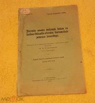 Русско-японская война. Впечатления ротного командира 34 Восточно-Сибирского полка. Редкость.