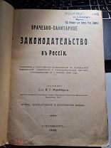 Н.Г.Фрейберг «Врачебно-санитарное законодательство в России» 1908 год 2 издание.