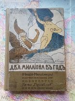 Жданов Л.Г. Два миллиона в год: (Нищий-миллионер) Сказочные были текущих дней Фантастика RRR