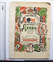 Маршак. Дом, который построил Джек. Рисунки Конашевича. 1925. Одно из первых изданий.