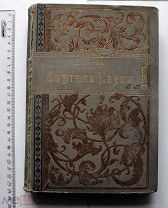Фигье Луи. Светила науки. Жизнеописание великих ученых. Великие ученые XVII и XVIII веков. Гравюры.