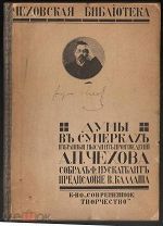 .А.П. Чехов «Думы в сумерках».1910 г.
