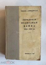 Книга «Гибсон и Прендергаст. Германская подводная война 1914 - 1918 гг». С картой, без печатей.
