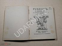 ! Рубенс 1910 г. И-во Типо-литография Машистова. 30/Д1/П15