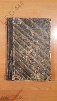 Книга «Сборникъ Игръ и Полезныхъ Занятий» 1903 г.